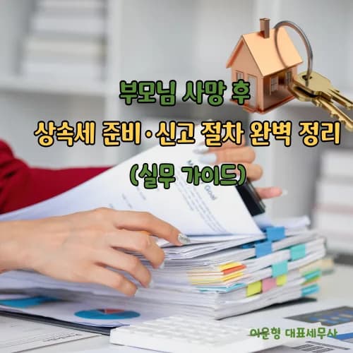 2026년 상속세 신고 절차: 사망 직후부터 납부까지 완벽 가이드