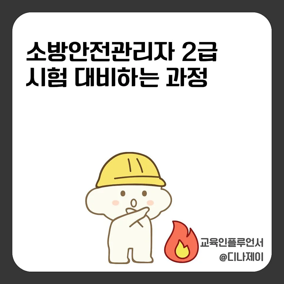 소방안전관리자 2급 시험, 2026년 합격 위한 핵심 전략 총정리
