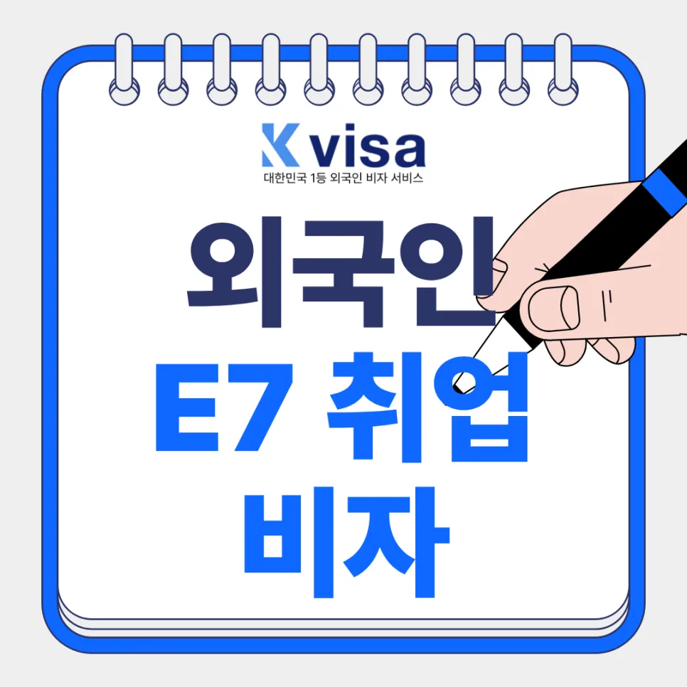 E-7-1 비자 자격 요건 및 연봉 조건 완벽 분석 (2026년 최신)