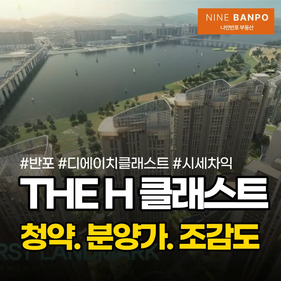 반포 디에이치 클래스트 2026년 분양가 및 시세차익 총정리