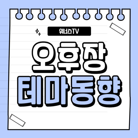 5월 12일 오후장 주식 테마 동향 분석 2026
