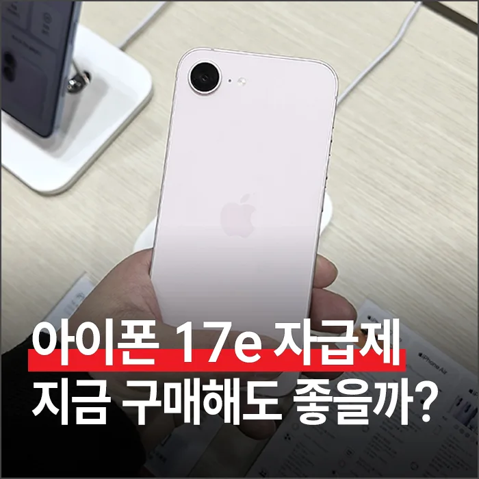 아이폰 17e 자급제 스펙·가격 2026년 총정리: 지금 사도 될까?