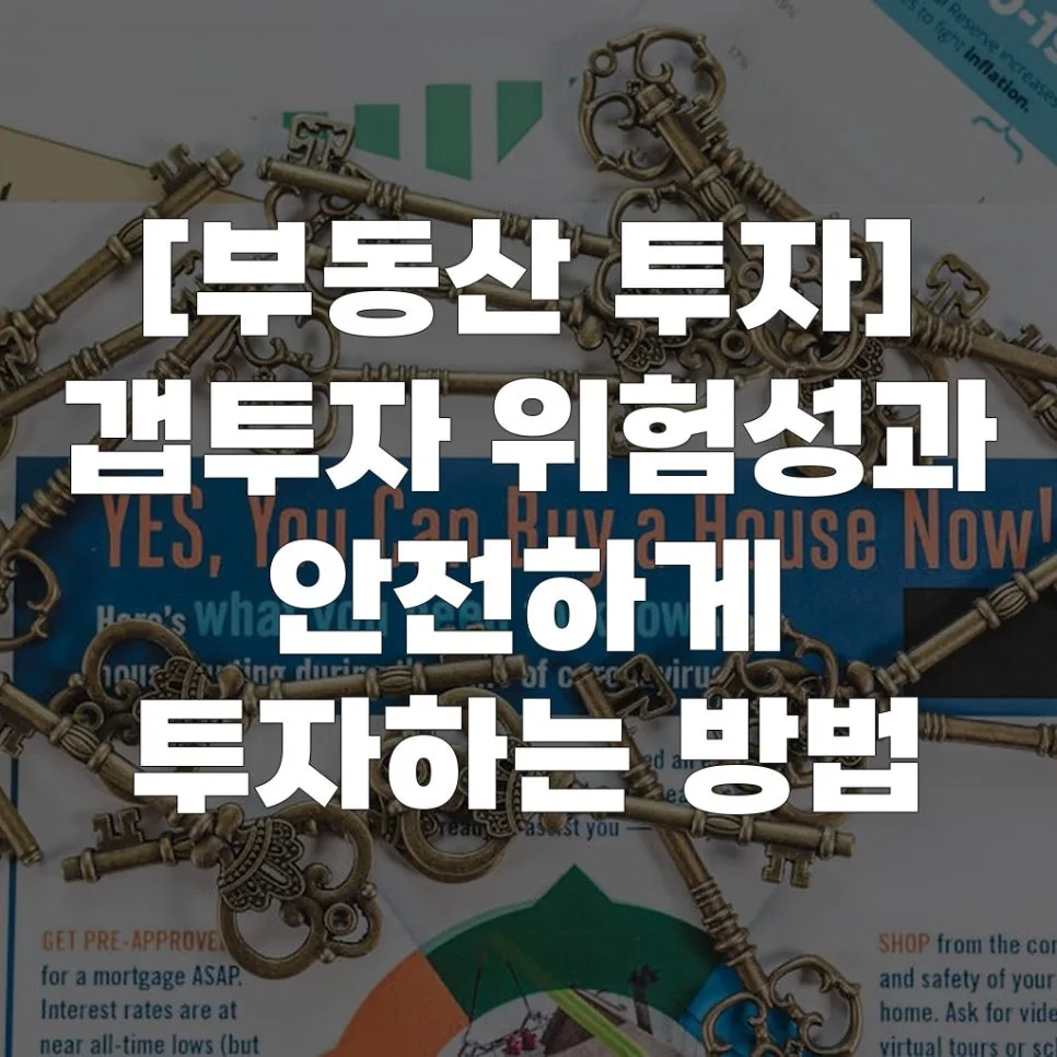 2026년 갭투자 위험성 완벽 분석 및 안전 투자법 5가지