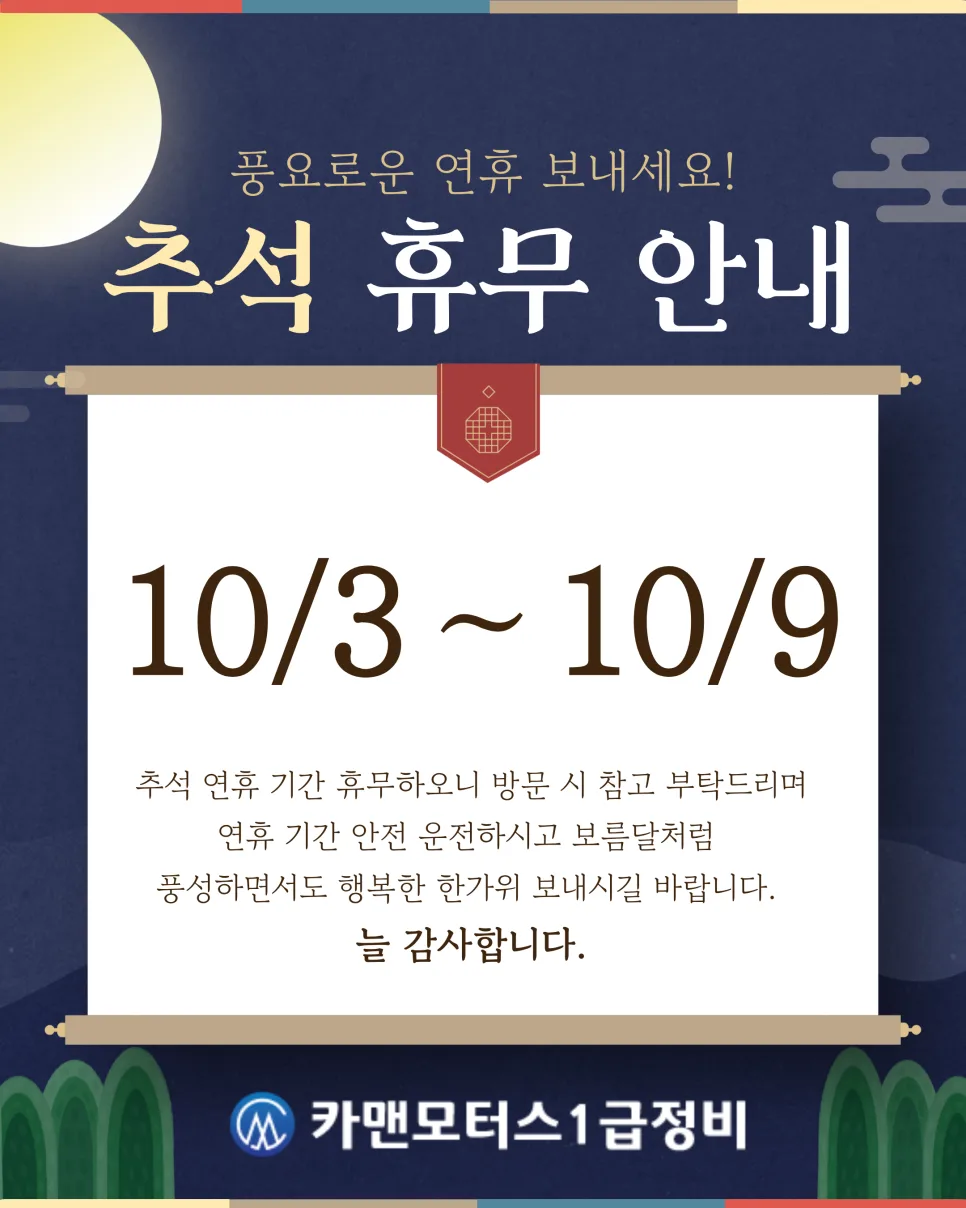 카맨모터스 추석 휴무일 2026: 안전 귀성길 차량 점검 총정리