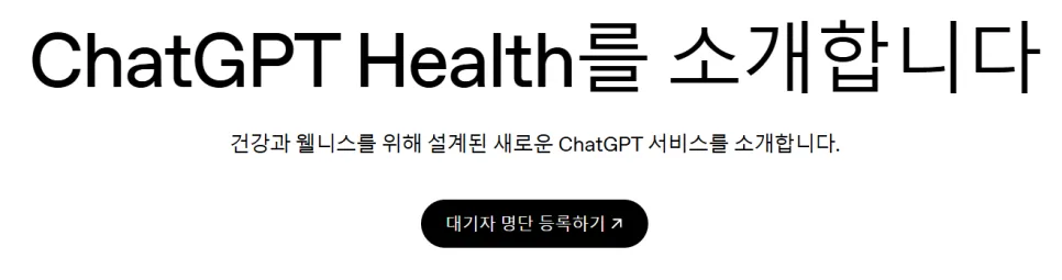 ChatGPT Health 2026: 건강 상담 AI 활용법과 주의점