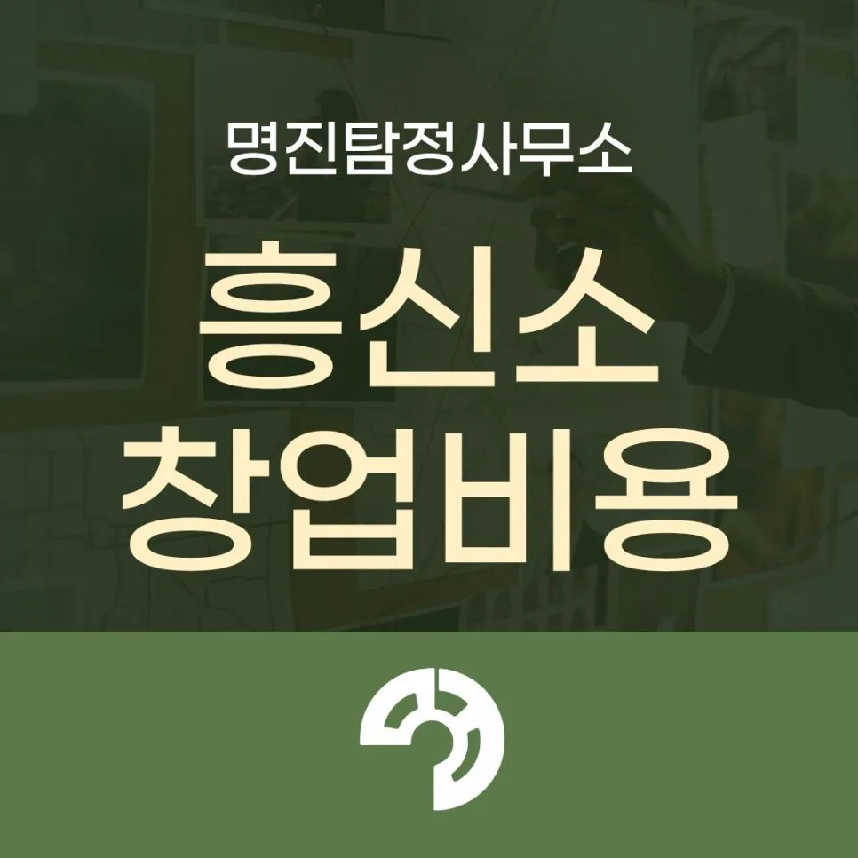 탐정 창업, 자격증 없이 시작하는 법과 비용 2026