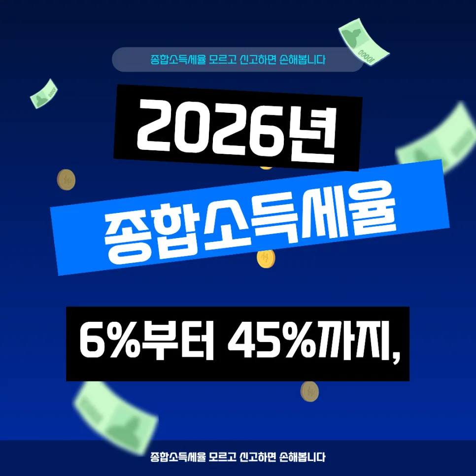 종합소득세율 2026년, 6%~45% 구간별 계산법 총정리