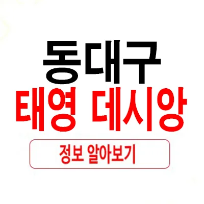 동대구 태영데시앙 할인 분양 2026: 아파트/오피스텔 조건 확인