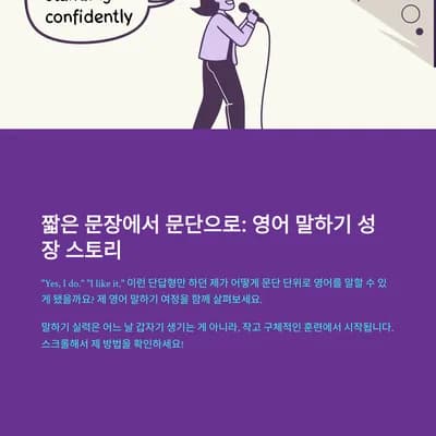 영어 말하기 2026: 짧은 문장부터 문단까지, 실전 훈련법