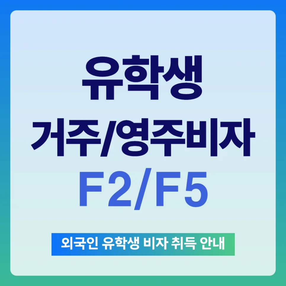 외국인 유학생 F-2 거주비자 취득 방법 2026: 영주권까지