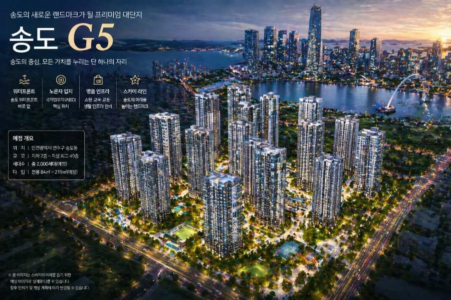 송도 G5, 2026년 주목받는 이유와 실제 가치 분석