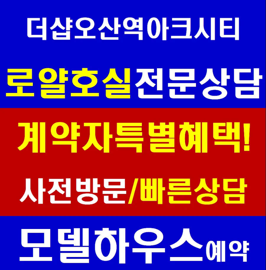 더샵 오산역아크시티 분양가 및 입지 조건 2026년 총정리