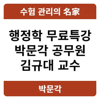 김규대 행정학 무료 특강 2026: 합격 전략 총정리