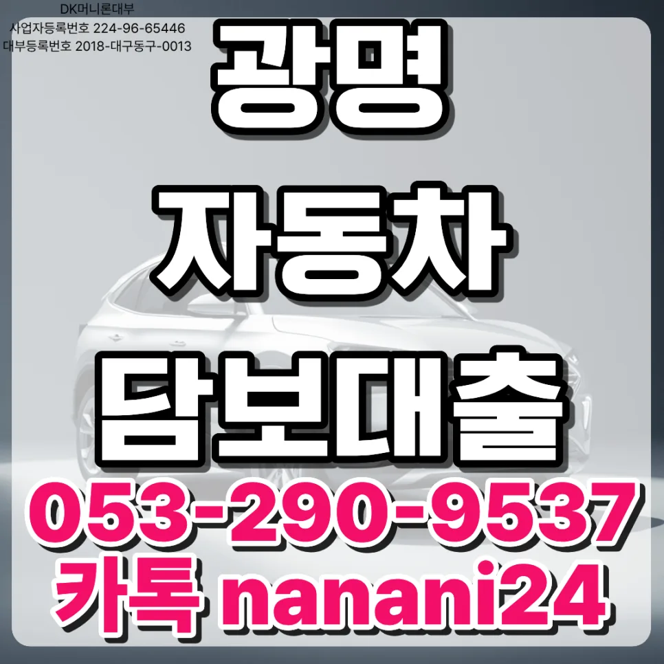 광명 자동차 담보대출: 조건, 한도, 금리 2026년 완벽 분석