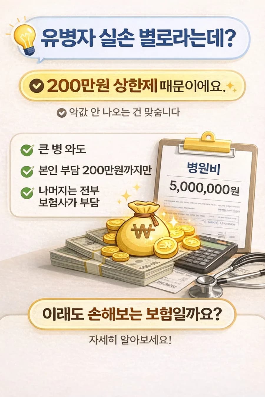유병자 실손보험, 정말 별로일까? 2026년 핵심 보장 분석