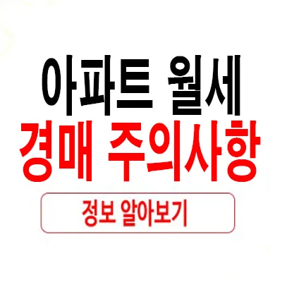 아파트 경매 시 월세 세입자 보증금 지키는 법 (2026년 최신)