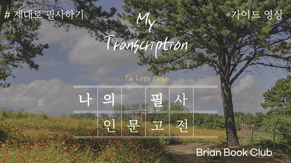 영어 원서 필사, 2026년 제대로 하는 5단계 가이드