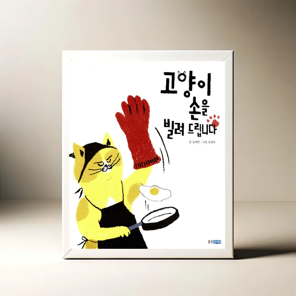 아이와 함께 읽는 그림책 '고양이 손' 2026년 추천 이유 3가지