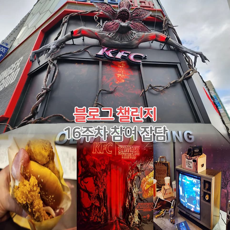 KFC 기묘한 이야기 팝업 2026: 업사이드다운 징거버거 후기 및 참여 방법