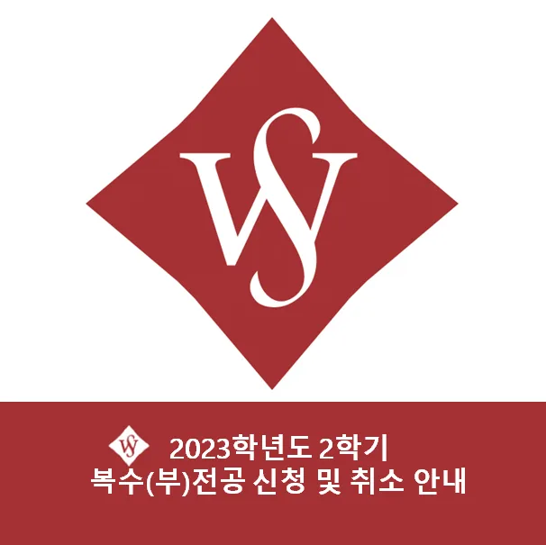 서울여대 복수/부전공 신청 방법 2026년 완벽 가이드