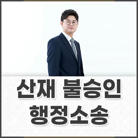 산재 불승인 행정소송, 법원 판단은? 2026년 승소 전략 총정리