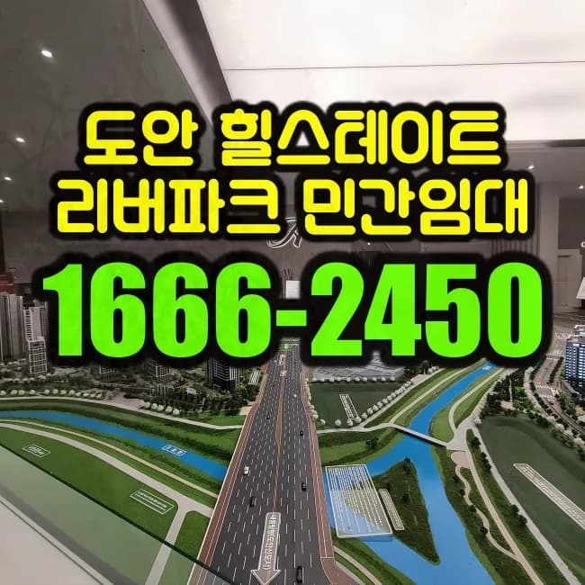 힐스테이트 도안리버파크 민간임대, 10년 거주 장점 총정리 2026