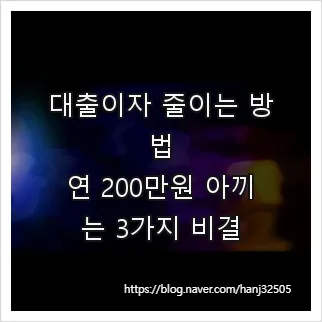 대출 이자 200만원 절약 비결 3가지: 2026년 최신 전략