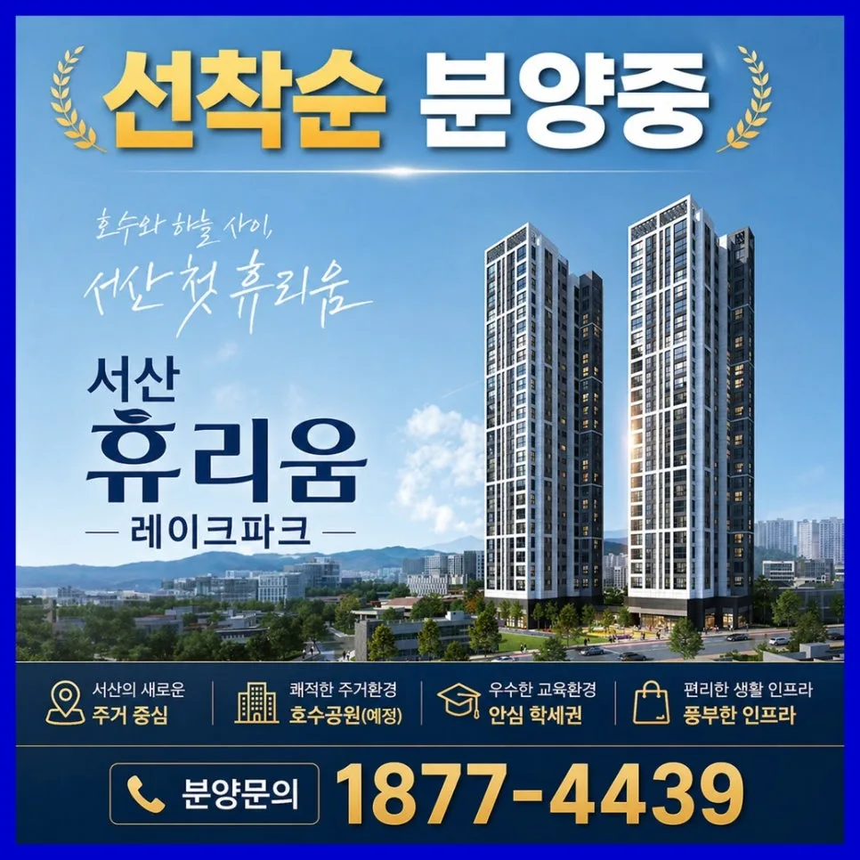 서산 휴리움 레이크파크 분양가, 조건, 장단점 총정리 2026