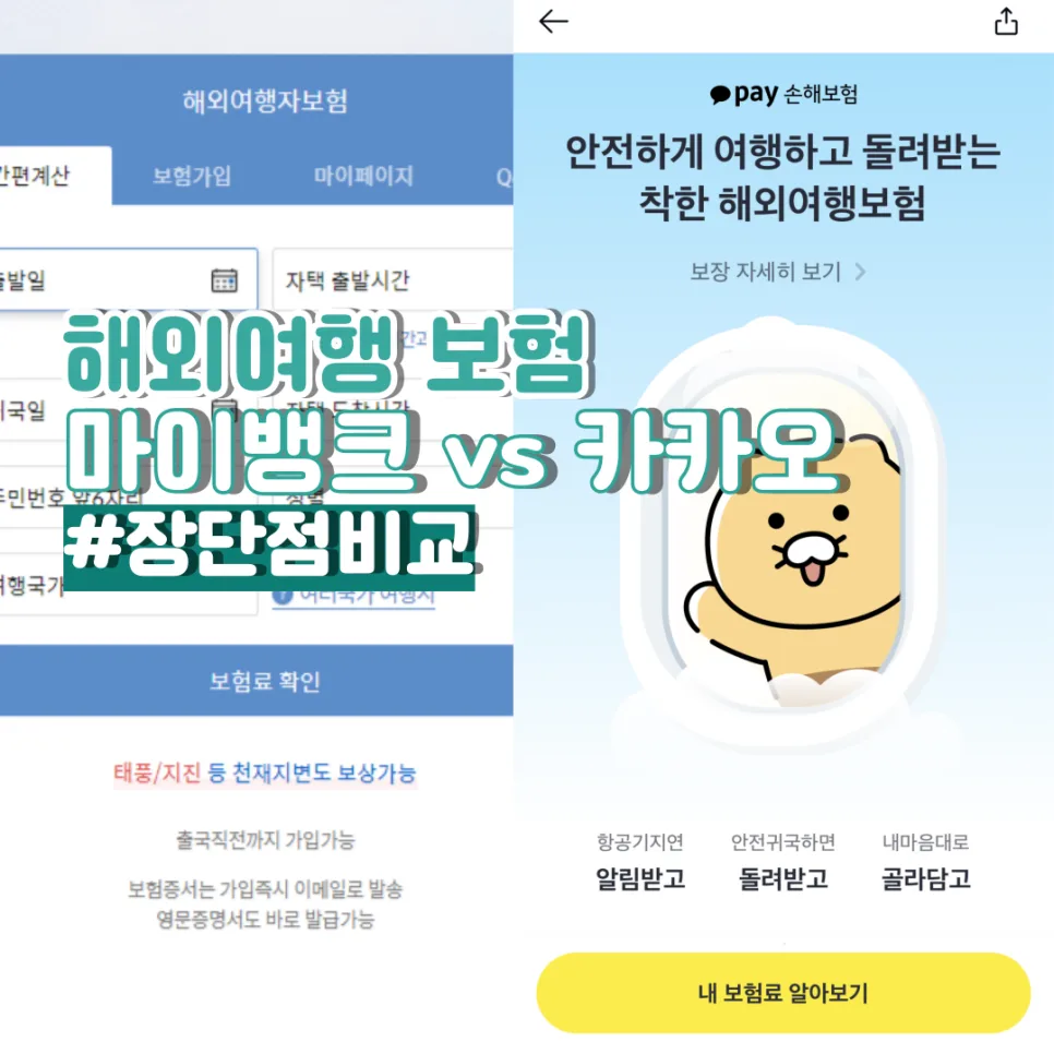 카카오 vs 마이뱅크 여행자보험 2026년 비교: 일본 여행 최적 상품은?