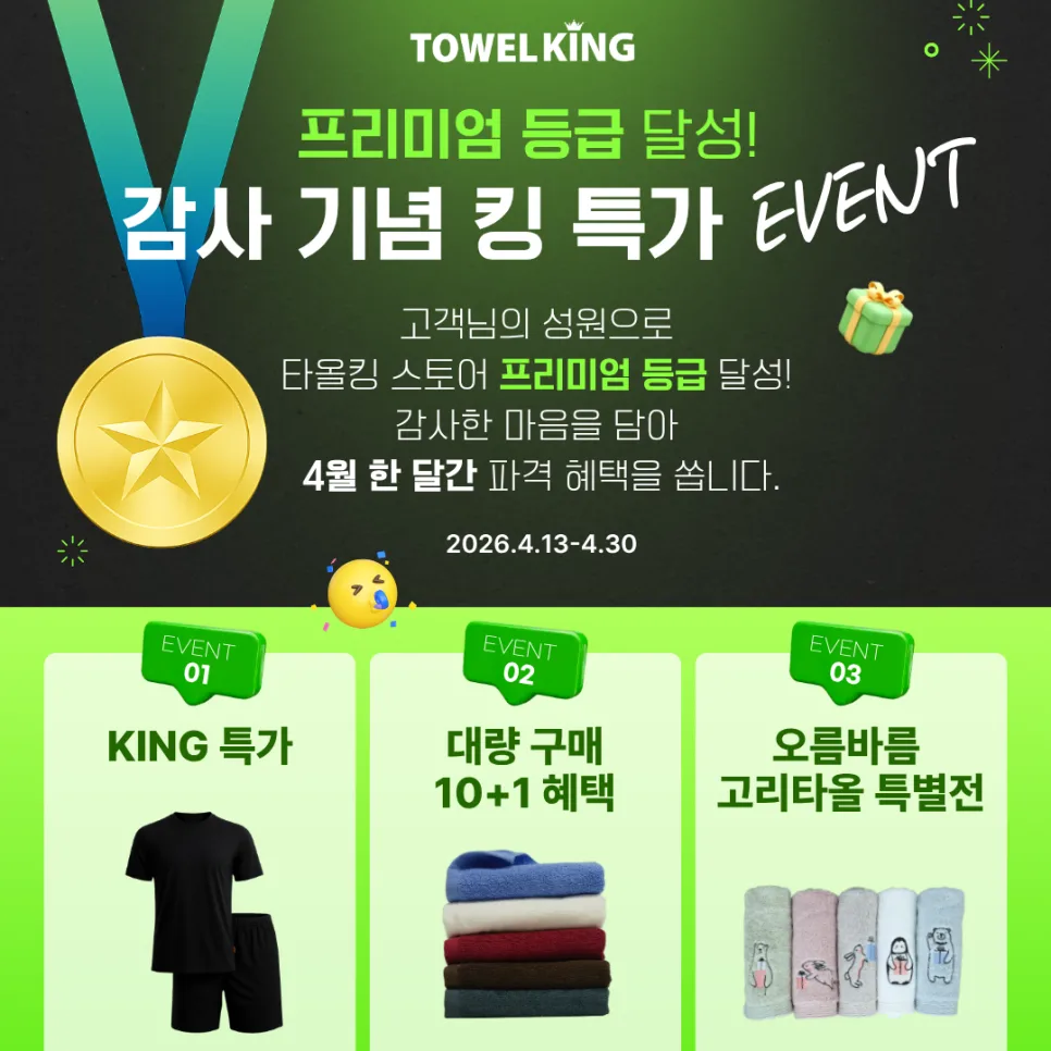 타올킹 스마트스토어 프리미엄 등급 달성 이벤트 2026년 총정리
