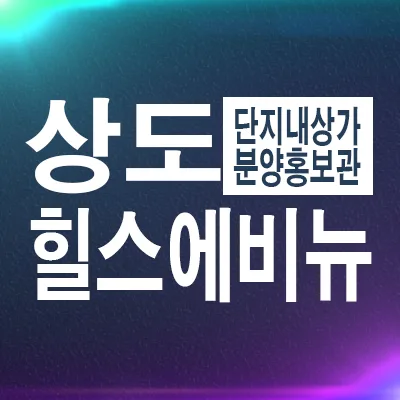 힐스에비뉴 장승배기역 상가, 2026년 투자 가치 분석