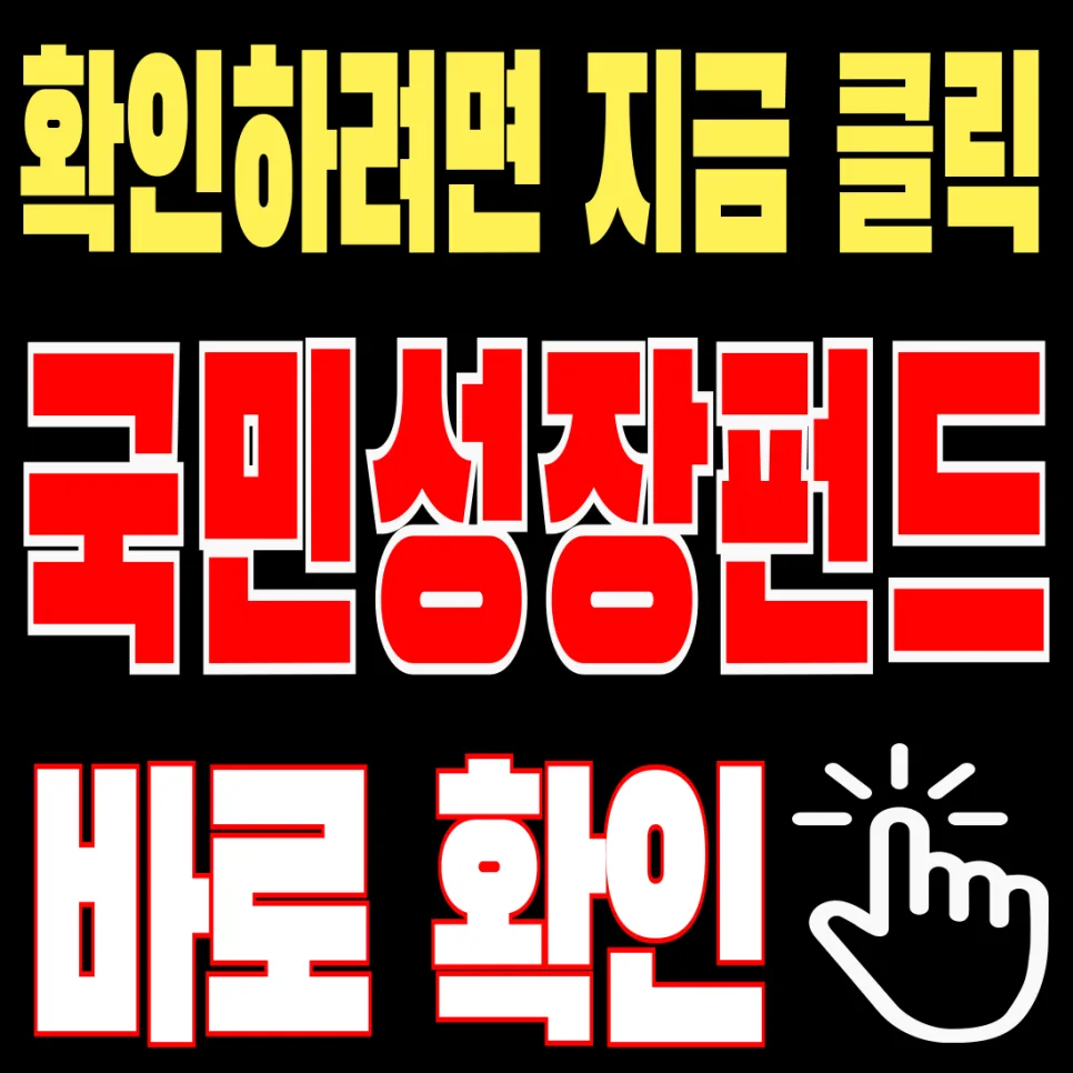 국민성장펀드 절세 2026: 전용계좌 활용법과 소득공제 기준