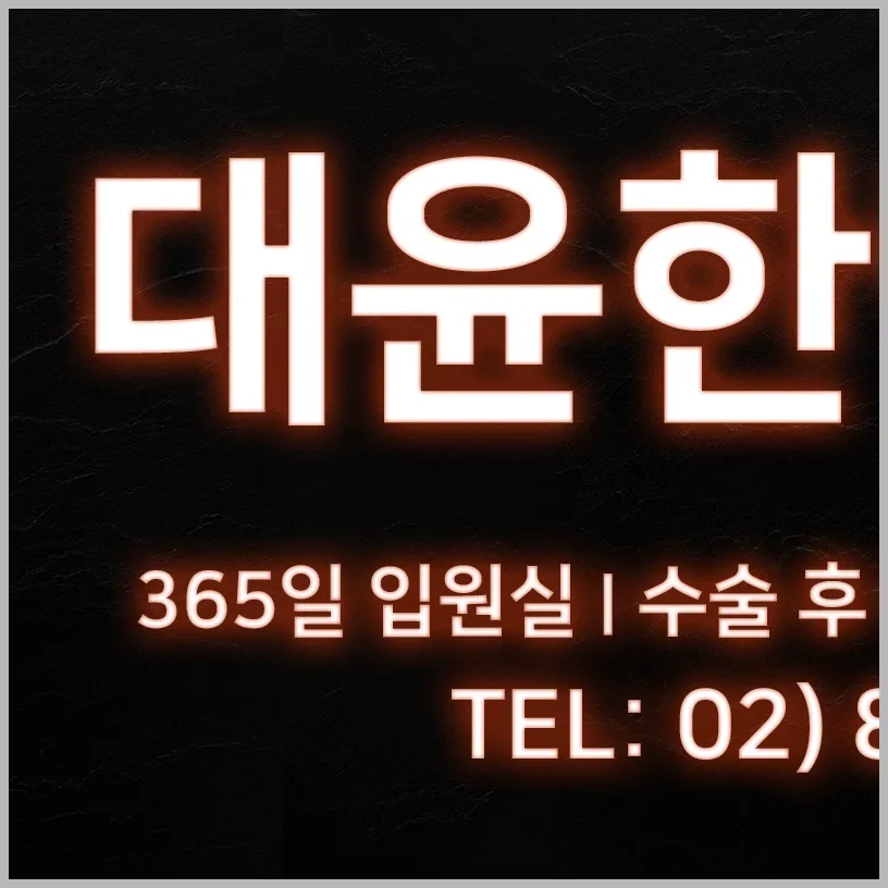 대방역 산재치료병원 2026년 근로복지공단 지정병원 완벽 분석