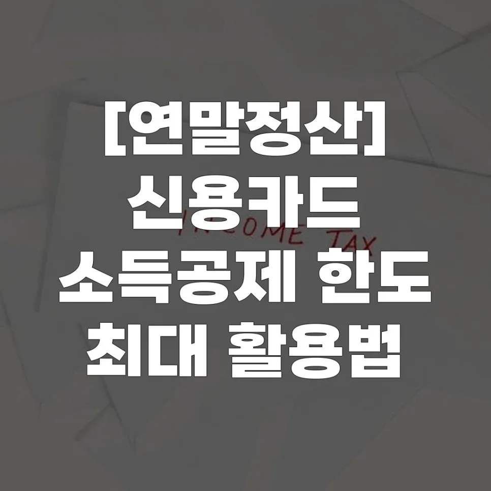 신용카드 소득공제 한도 2026년 최대 활용법: 실제 경험 기반 절세 가이드