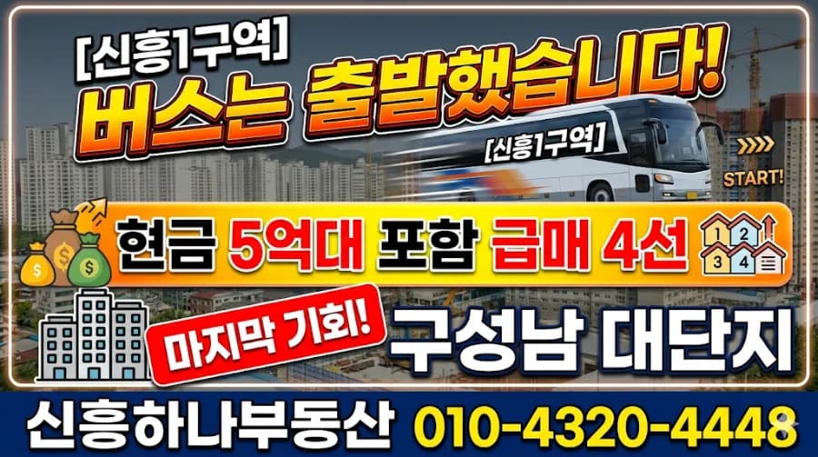 신흥1구역 급매 4선: 공급 부족이 금리 이기는 이유 2026