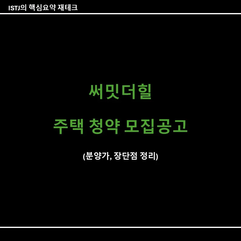 써밋더힐 청약 조건 및 분양가 2026년 총정리