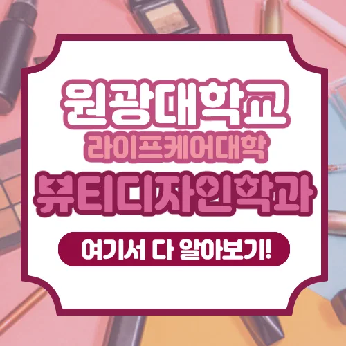 원광대 뷰티디자인학과 2026년 입시: 커리큘럼, 취업, 장학금 총정리