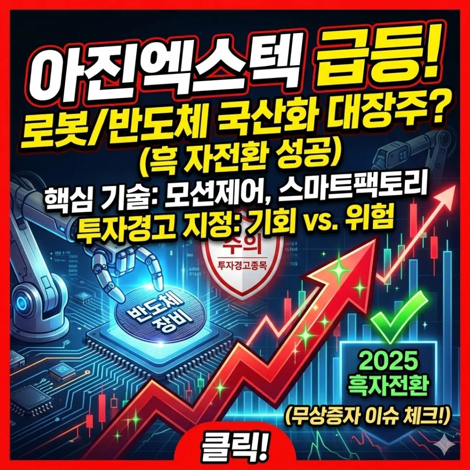 아진엑스텍 주가 전망: 로봇·모션제어 핵심 기술 2026년 분석