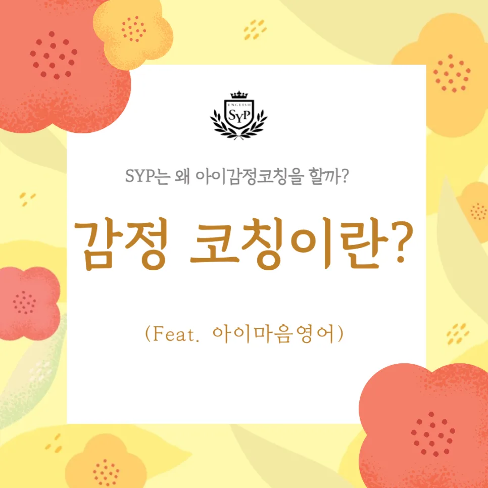 아이 감정코칭 영어학원 2026: SYP 어학원 경험 기반 솔루션