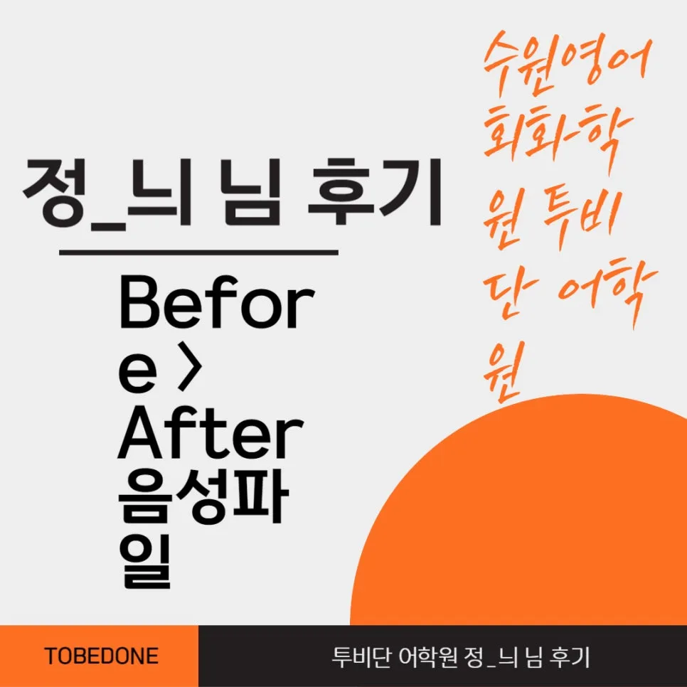 수원 영어회화 2026년, 투비단 어학원 수강생 후기 비교 분석