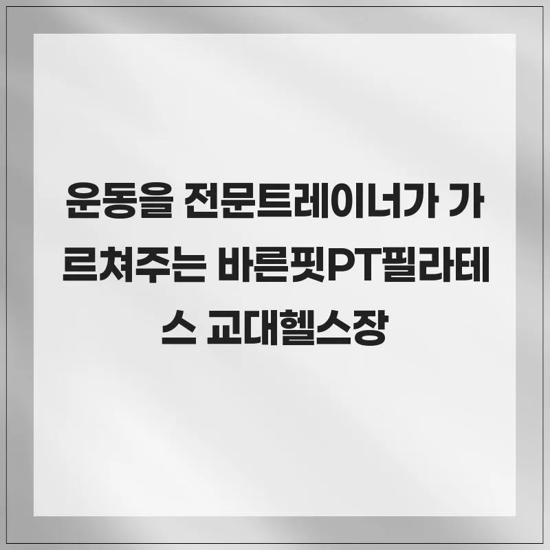 교대 PT 필라테스 2026: 전문 트레이너 맞춤 운동 효과 비교