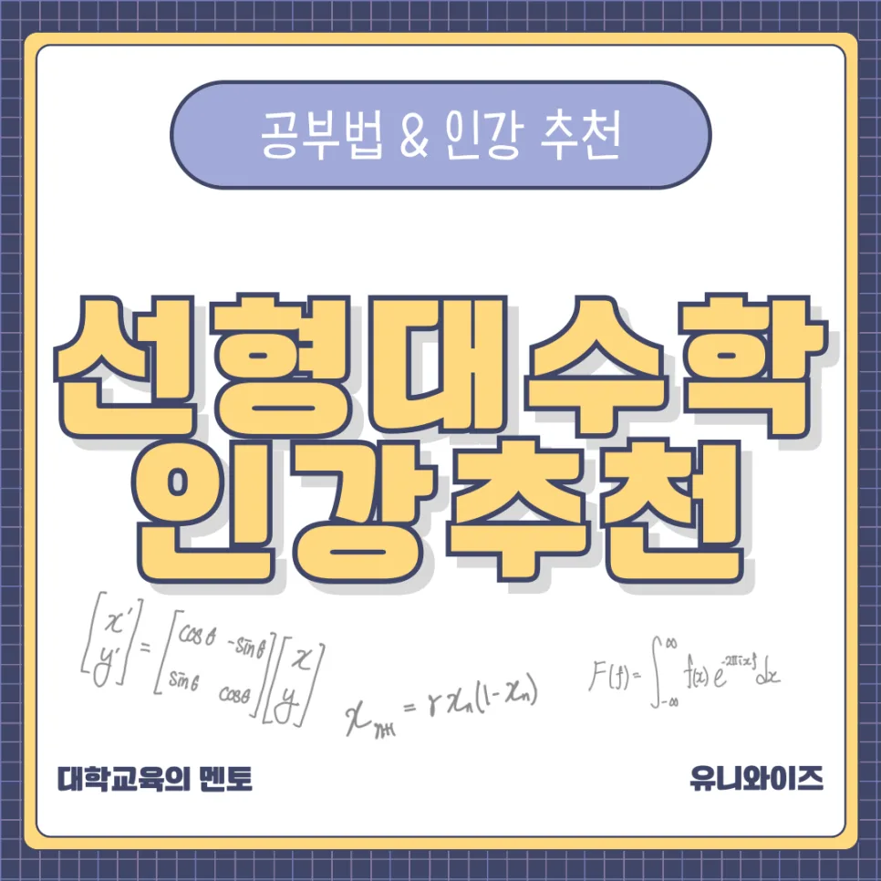 선형대수학 공부법: AI 시대 필수 기초 과목 완벽 정복 2026