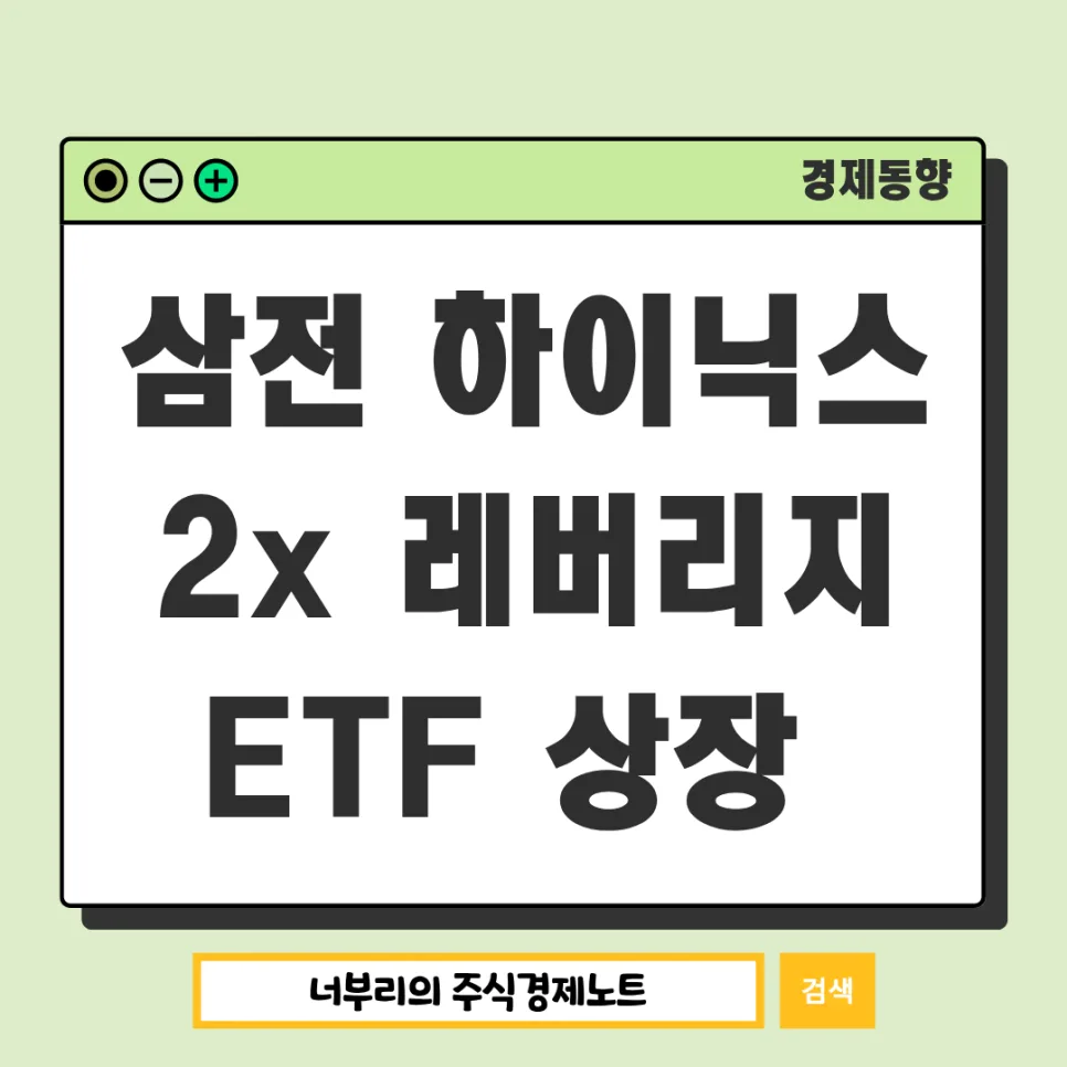 삼성전자 SK하이닉스 2배 ETF 2026년 상장 전망 및 투자 전략