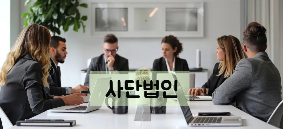 사단법인 설립 요건 및 법적 성격 2026년 최신 분석