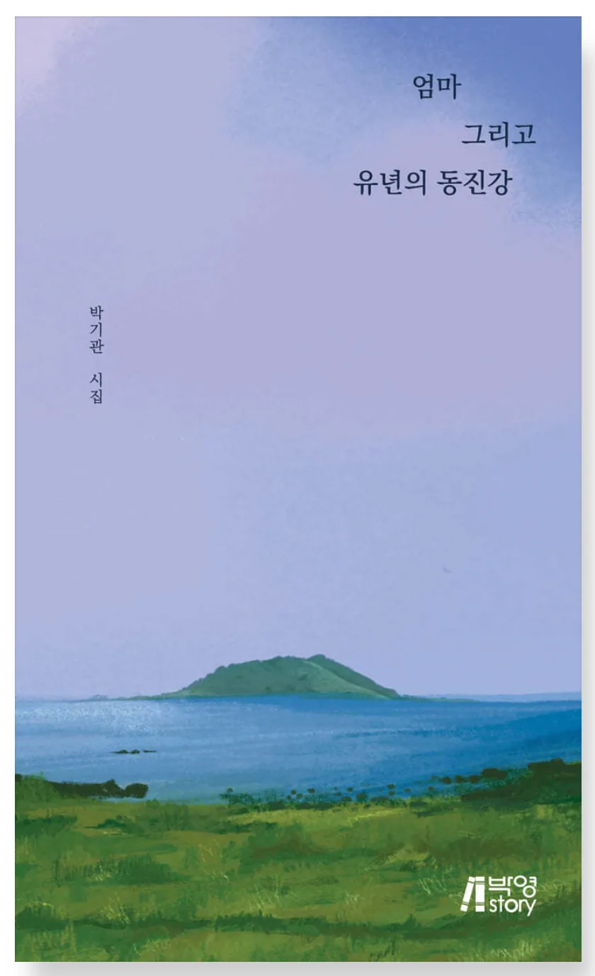 엄마와 유년의 동진강 시집, 감동적인 시 추천 2026