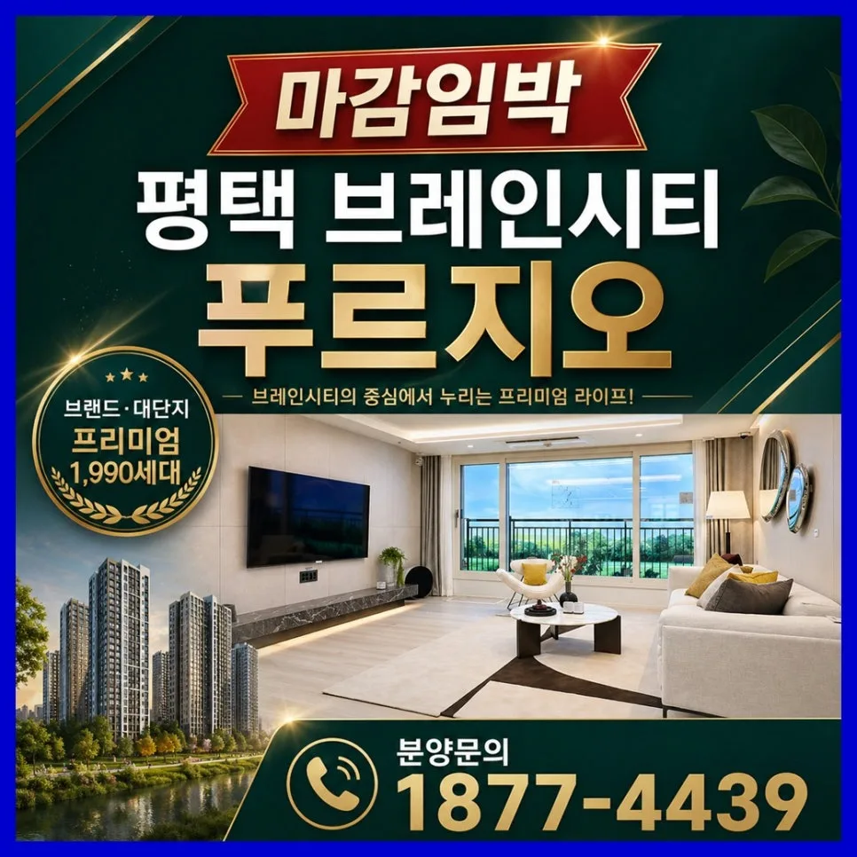 평택 브레인시티 푸르지오 분양가, 조건 총정리 (2026)