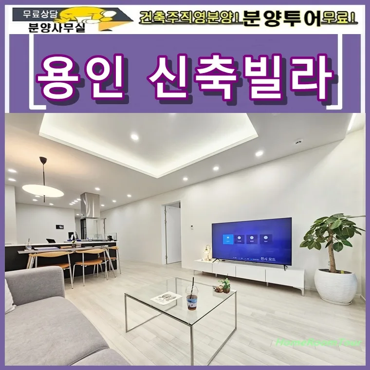 용인 신축빌라 84타입 2026년 내 집 마련 기회: 엘리베이터 갖춘 처인구 쓰리룸