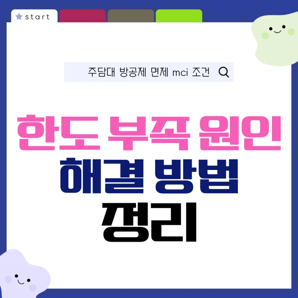주담대 방공제 면제 MCI 조건 2026: 한도 부족 해결책 총정리