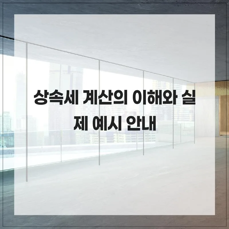 2026년 상속세 계산 완벽 가이드: 실제 예시와 절세 팁