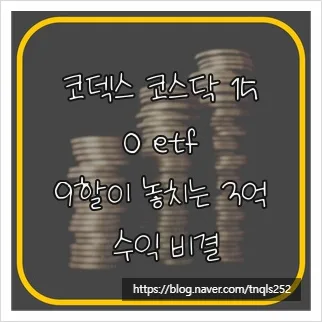 코덱스 코스닥 150 ETF, 2026년 3억 수익 달성 비결은?